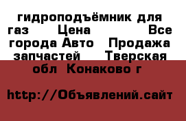 гидроподъёмник для газ 53 › Цена ­ 15 000 - Все города Авто » Продажа запчастей   . Тверская обл.,Конаково г.